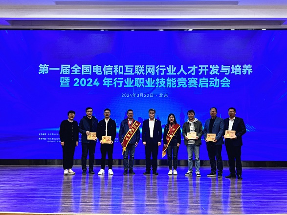 祝賀我省信息通信行業(yè)選手2人獲得全國(guó)技術(shù)能手、5人獲得全國(guó)行業(yè)技術(shù)能手稱號(hào)