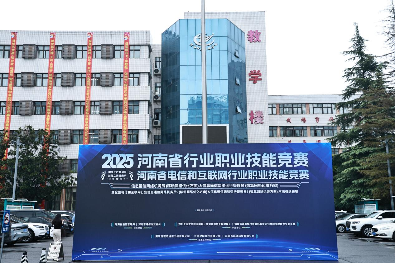 中原工匠競(jìng)風(fēng)采  技能之光耀未來 2025年河南省行業(yè)職業(yè)競(jìng)賽（電信和互聯(lián)網(wǎng)行業(yè)）成功舉辦